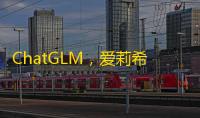 ChatGLM
，爱莉希雅：一款基于 GPT 模型的智能聊天机器人商用版